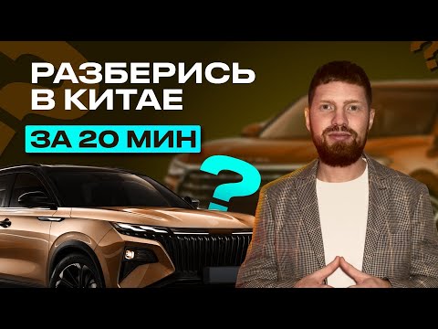 Видео: РАЗБЕРИСЬ В КИТАЙСКИХ АВТО ЗА 20 МИНУТ,  обзор китайских брендов, лучший китайский автомобиль