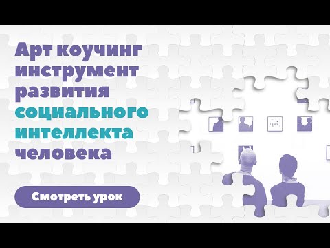 Видео: Арт коучинг инструмент развития социального интеллекта человека