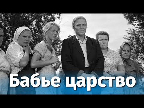 Видео: Бабье царство (Full HD, драма, реж. Алексей Салтыков, 1967 г.)