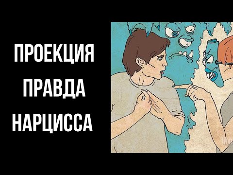 Видео: Проекция: когда нарцисс говорит правду.