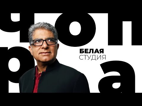 Видео: Дипак Чопра / Белая студия / Телеканал Культура