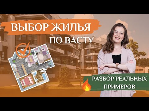 Видео: Разбор планировок по Васту: какие ошибки могут стоить вам миллионы и как сделать правильный выбор!