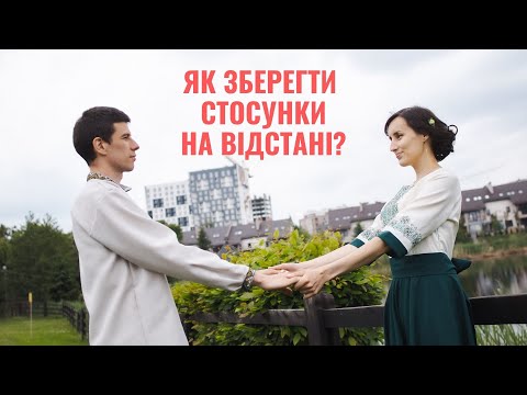 Видео: Як зберегти стосунки на відстані? Поради від експерта