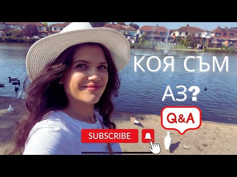 Видео: КОЯ СЪМ АЗ ?!? КАК ДОЙДОХ В АНГЛИЯ? КАКВО МИСЛЯ ЗА АНГЛИЯ? ЗАЩО ИЗБРАХ ДА ЖИВЕЯ ТУК ? 🤔🩷