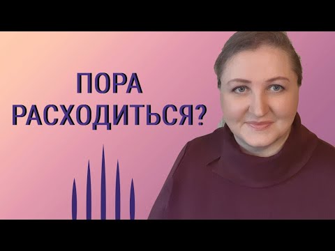 Видео: Как принять решение // Разводиться или нет