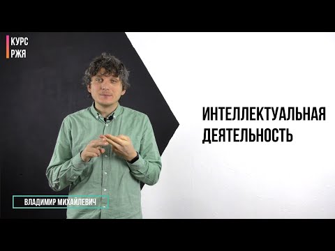 Видео: Интеллектуальная деятельность. 30 урок курса РЖЯ.