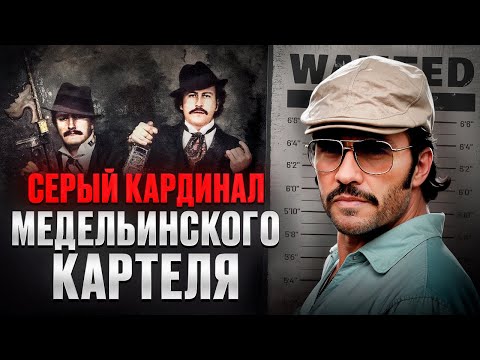 Видео: ФИНАНСОВЫЙ ГЕНИЙ МЕДЕЛЬИНСКОГО КАРТЕЛЯ - Густаво Гавирия