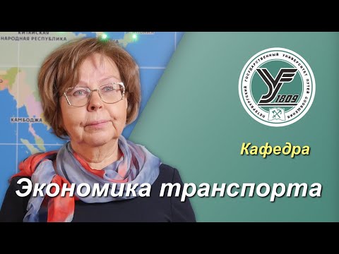 Видео: ПГУПС / Кафедра ЭКОНОМИКА ТРАНСПОРТА / Экономическая безопасность, анализ и управление рисками