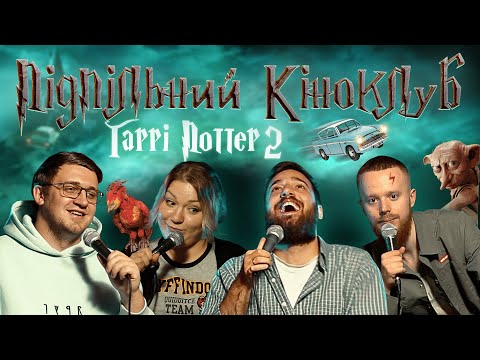 Видео: Підпільний Кіноклуб – Гаррі Поттер і таємна кімната І Епізод #3