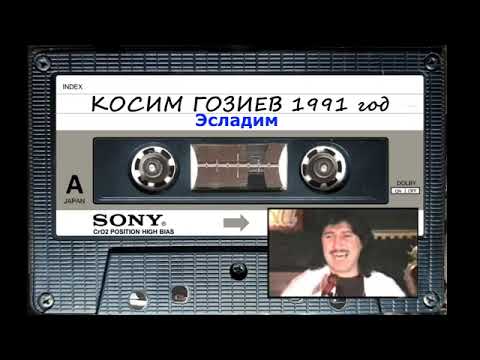 Видео: Косим Гозиев - 1991