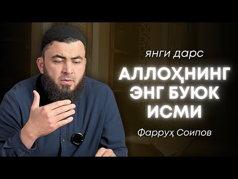 Видео: ЖУДА ГЎЗАЛ ДАРС | ТИНГЛАБ РОҲАТЛАНАСИЗ | ФАРРУХ СОИПОВ