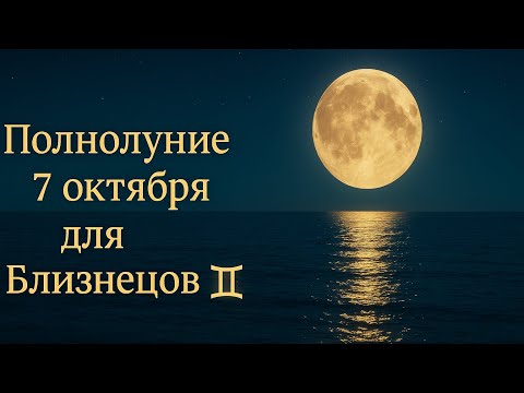 Видео: 🌕ПОЛНОЛУНИЕ🌕 7 октября для БЛИЗНЕЦОВ♊️ #астропрогноз #гороскоп #полнолуние 