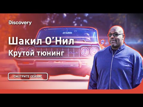 Видео: Шакил О’Нил | Крутой тюнинг | Discovery