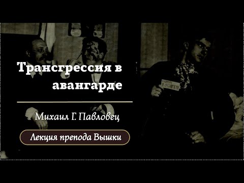 Видео: Трансгрессия в русскоязычном поэтическом авангарде / Лекторий 2024 / «Стёртые калачи»