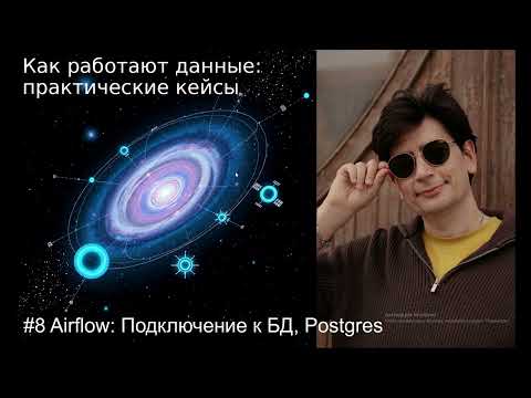 Видео: Airflow: Взаимодействие с БД (Airflow Connections, Postgres) #8
