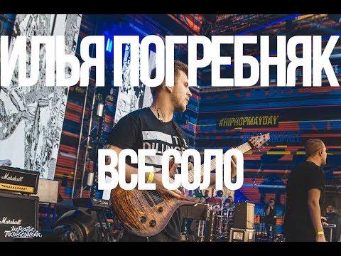 Видео: Илья Погребняк - Все Соло | Anacondaz