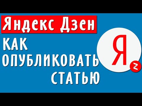 Видео: Как опубликовать статью в Яндекс Дзен. Подготовка канала к заработку на Яндекс Дзен