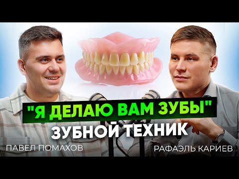 Видео: Кто стоит за идеальной улыбкой? Кто такой зубной техник. Серый кардинал стоматологии Павел Помахов.