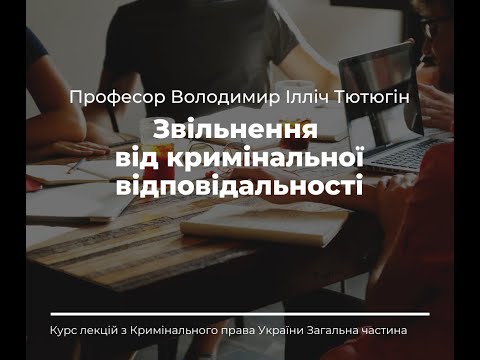 Видео: Проф. В. І. Тютюгін «Звільнення від кримінальної відповідальності»