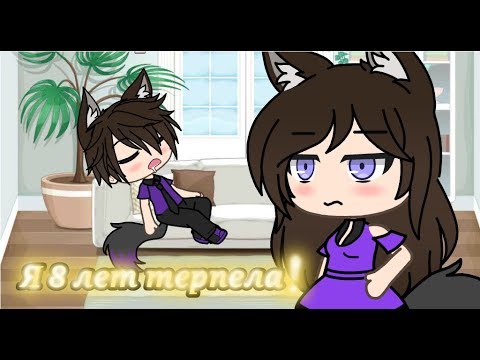Видео: Клип "Я 8 лет терпела" Gacha life