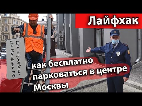 Видео: Лайфхак: Как бесплатно парковаться в центре Москвы