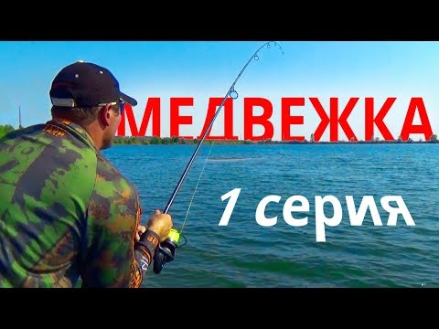 Видео: Озеро МЕДВЕЖКА - 1 серия