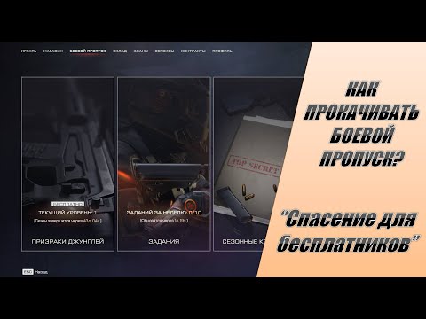 Видео: Как прокачивать боевые пропуски в Warface? Полный гайд