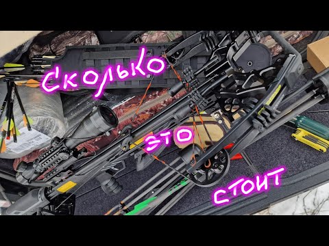 Видео: Сколько стоит арбалет для охоты и что реально нужно купить для охоты с арбалетом - Лучшая покупка