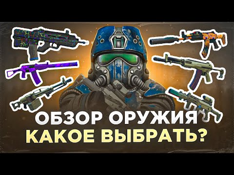 Видео: Обзор оружия, выбирай правильно! (часть 1) - СТАЛКРАФТ | STALCRAFT: X