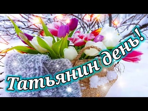 Видео: Татьянин День! ОЧЕНЬ КРАСИВОЕ ПОЗДРАВЛЕНИЕ ТАТЬЯНЕ ! 25 ЯНВАРЯ День Святой Татьяны!