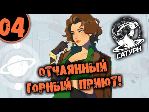 Видео: #04 ОТЧАЯННЫЙ ГОРНЫЙ ПРИЮТ Прохождение САТУРН НА РУССКОМ