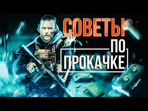 Видео: Советы по Прокачке, Фарму, Стрельбе и Многое другое!