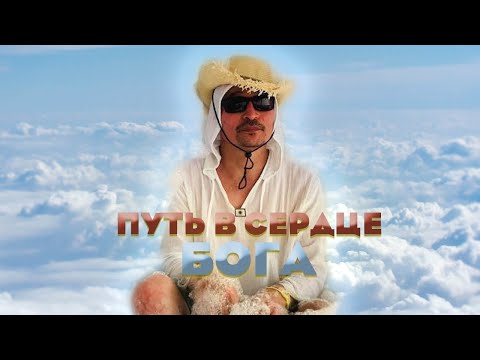 Видео: Не упирайтесь с стопы Бога, проникайте в его сердце!