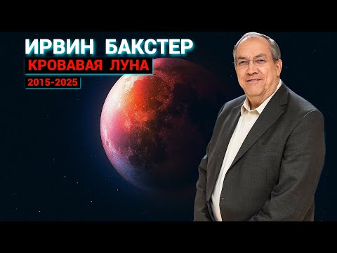 Видео: Ирвин Бакстер: Кровавая Луна (сентябрь-2025)