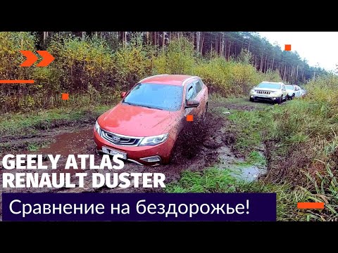 Видео: Джили Атлас против Дастер на бездорожье