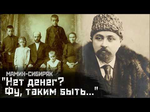 Видео: МАМИН-СИБИРЯК: О деньгах, "сокращении" и "среднем классе" / Как у других // СМЫСЛ.doc