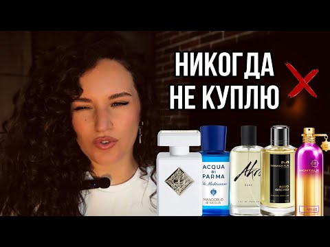 Видео: МОИ ПАРФЮМЕРНЫЕ НЕТ | НИКОГДА НЕ КУПЛЮ #духи #ароматы #парфюм