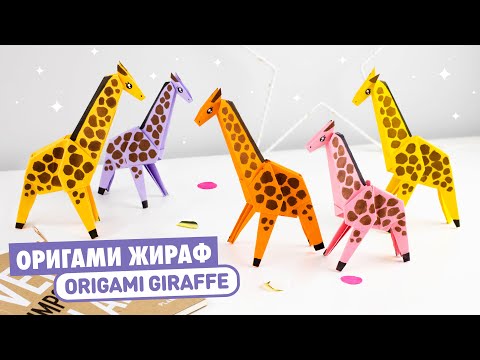 Видео: Оригами ЖИРАФ из бумаги | Origami Paper Giraffe