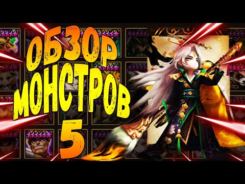 Видео: ГАЙД-ОБЗОР НА ВСЕХ 5* МОНСТРОВ СТИХИИ ВЕТРА ДЛЯ НОВИЧКОВ - Summoners War