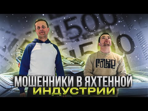 Видео: Мошенники в яхтинге: как не попасться на крючок
