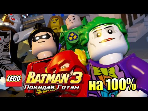 Видео: Лего Бэтман 3 Покидая Готэм  #45 — НОК на 100% {PC} прохождение часть 45
