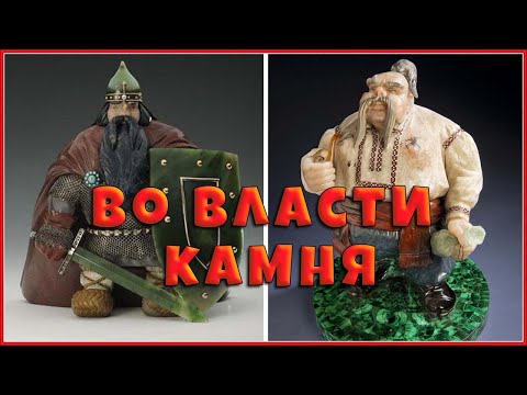 Видео: Во власти камня!💎💥 Советский камнерез Коноваленко и его творения💥💎