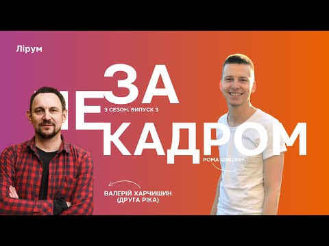 Видео: Валерій Харчишин (Друга Ріка): довгий творчий шлях, мовне питання,