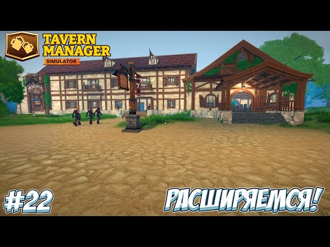 Видео: ТАВЕРНА СТАЛА ЕЩЕ БОЛЬШЕ! → Tavern Manager Simulator #22