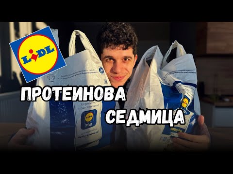 Видео: ТЕСТВАМ ВСИЧКИ ПРОТЕИНОВИ ХРАНИ В LIDL 🥞