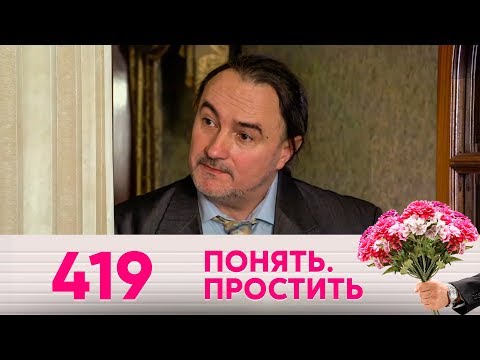 Видео: Понять. Простить | Выпуск 419