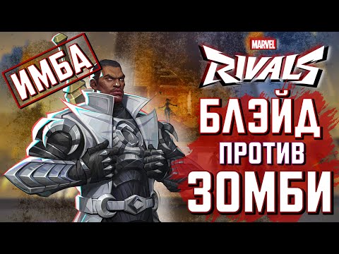Видео: БЛЭЙД против ЗОМБИ в MARVEL RIVALS! [ГАЙД]