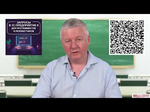 Видео: Анонс курса "Запросы в «1С:Предприятие 8» для программистов и разработчиков"