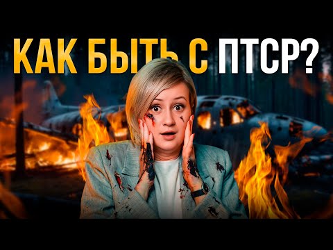 Видео: Что происходит в МОЗГУ у человека с ПТСР? Пошаговое объяснение!