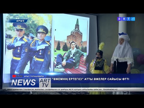 Видео: "ӘЖЕМНІҢ ЕРТЕГІСІ" АТТЫ ӘЖЕЛЕР САЙЫСЫ ӨТТІ